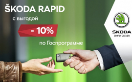 Обновленная Государственная программа на ŠKODA RAPID