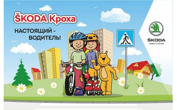 Медведь-Восток приглашает принять участие в проекте Уроки безопасного дорожного движения «ŠKODA Кроха - настоящий водитель».