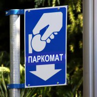 Бизнесмены Красноярска поддержали введение штрафов за неоплату парковок