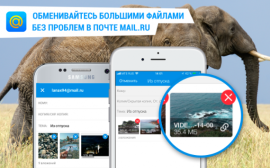 Пользователи мобильной Почты Mail.Ru смогут пересылать большие файлы