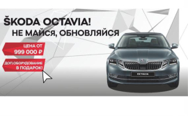 Уникальное майское предложение на ŠKODA OCTAVIA в Медведь-Восток! 