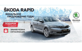 До конца декабря финальные выгоды на ŠKODA RAPID в Медведь-Восток!