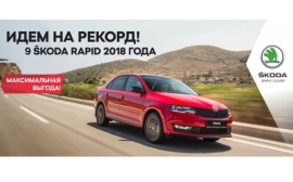 Идем на рекорд вместе со ŠKODA RAPID! 