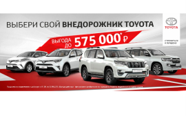 Отправляйтесь навстречу приключениям вместе с Toyota