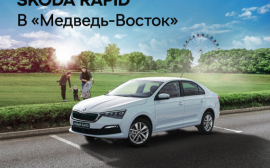 Дни принципиально нового ŠKODA RAPID у официального Дилера ŠKODA «Медведь-Восток»