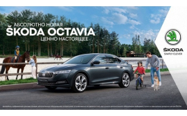 Дни абсолютно новой SKODA OCTAVIA!