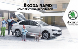 Škoda Rapid от 872 000 руб. комплект зимних шин в подарок!