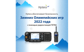 Компания Hytera содействует проведению Зимних Олимпийских игр 2022 в Пекине посредством предоставления профессиональных двусторонних радиостанций