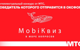 МТС проведет интеллектуальный конкурс «MobiКвиз», победитель которого отправится в Оксфорд