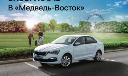 Дни принципиально нового ŠKODA RAPID у официального Дилера ŠKODA «Медведь-Восток»