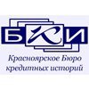 Красноярское Бюро кредитных историй