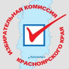 Избирательная комиссия Красноярского края