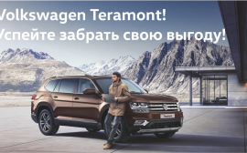 Volkswagen Teramont становится доступнее в декабре!