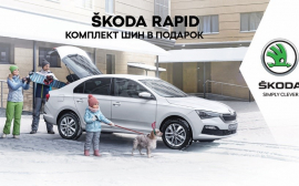 Škoda Rapid от 872 000 руб. комплект зимних шин в подарок!
