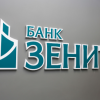 Банк ЗЕНИТ увеличил кредитный портфель МСБ на 46 %
