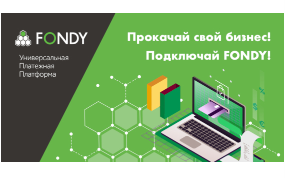 Сервис FONDY помог ускорить обработку платежей в интернет-магазинах