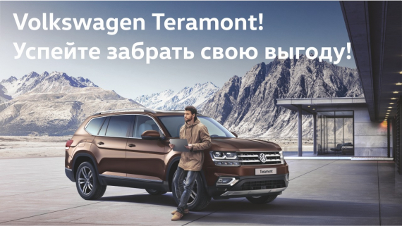 Volkswagen Teramont становится доступнее в декабре!