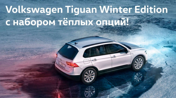 Volkswagen Tiguan Winter Edition