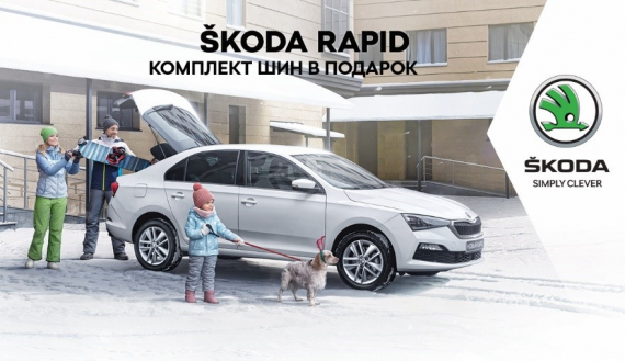 Škoda Rapid от 872 000 руб. комплект зимних шин в подарок!