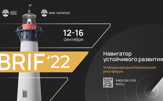 Байкальский риск-форум 2022 пройдет 12-16 сентября в Иркутске
