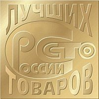Более 1200 предприятия Красноярского края вышли на федеральный этап конкурса национального уровня «100 лучших товаров России»