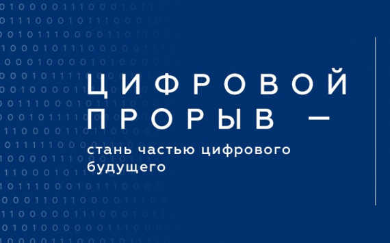 В Красноярске стартовал «Цифровой прорыв»